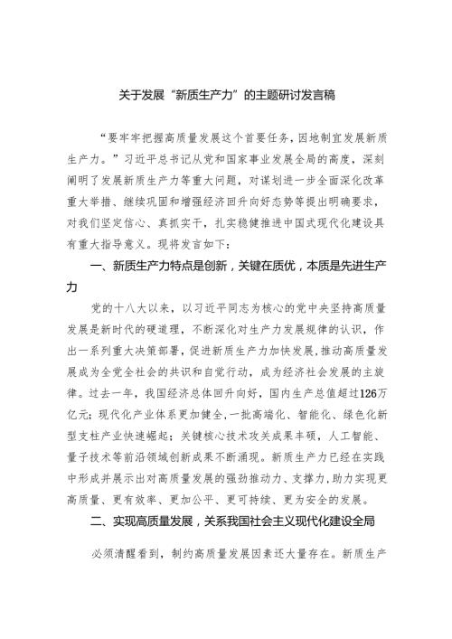(六篇)关于发展“新质生产力”的主题研讨发言稿范本.docx