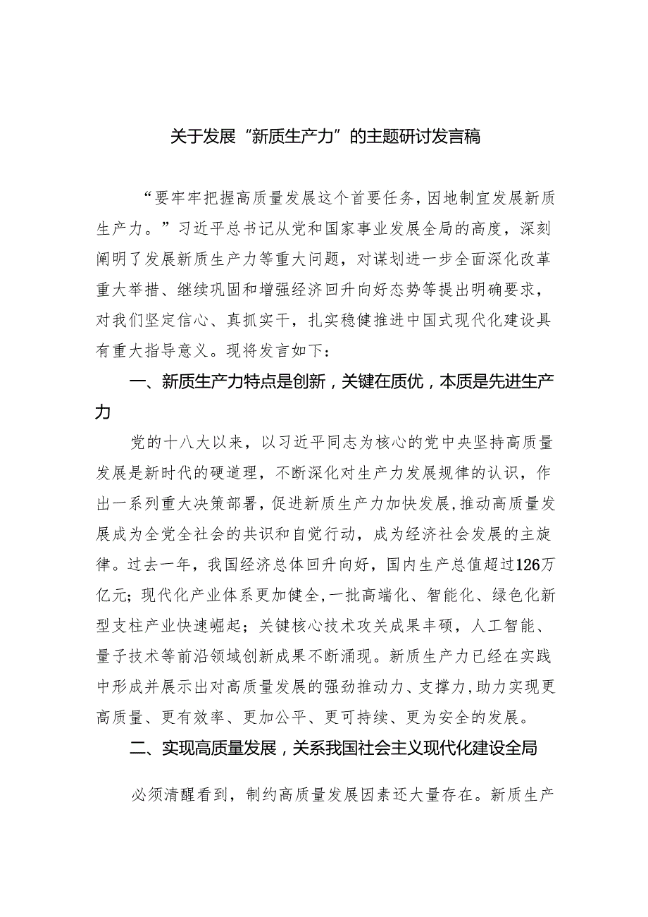 (六篇)关于发展“新质生产力”的主题研讨发言稿范本.docx_第1页