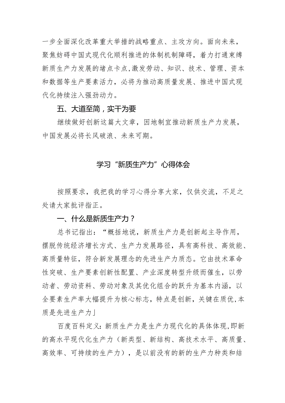 (六篇)关于发展“新质生产力”的主题研讨发言稿范本.docx_第3页