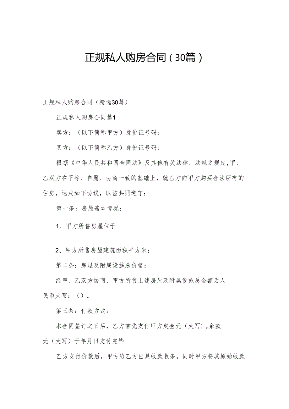正规私人购房合同（30篇）.docx_第1页