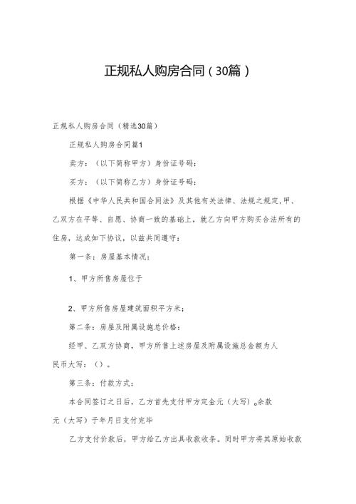 正规私人购房合同（30篇）.docx