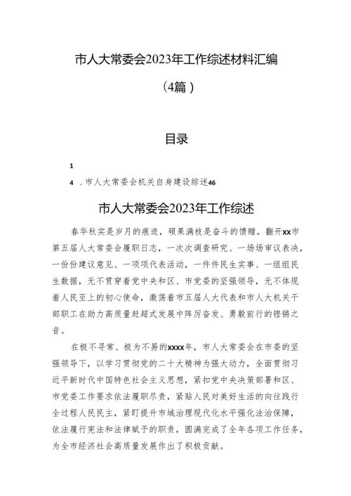 市人大常委会2023年工作综述材料汇编（4篇）.docx