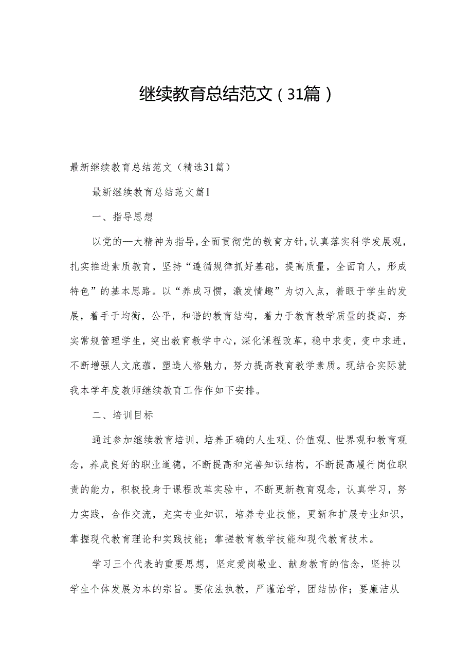 继续教育总结范文（31篇）.docx_第1页