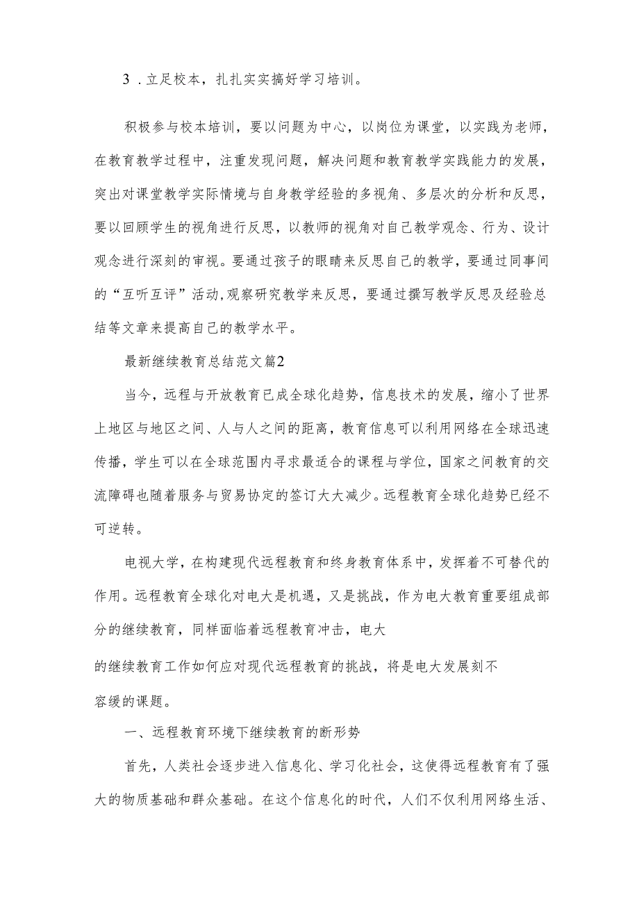 继续教育总结范文（31篇）.docx_第3页