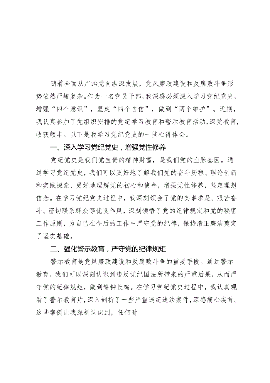 4篇 2024年党员干部开展党纪学习教育加强警示教育心得体会.docx_第1页