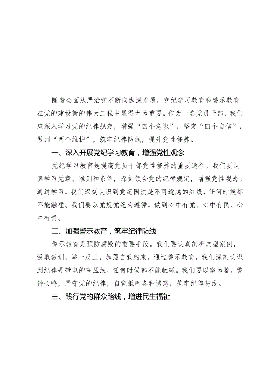 4篇 2024年党员干部开展党纪学习教育加强警示教育心得体会.docx_第3页