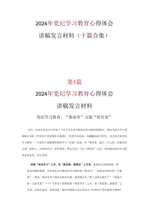 党员党纪律处分条例心得资料合集.docx