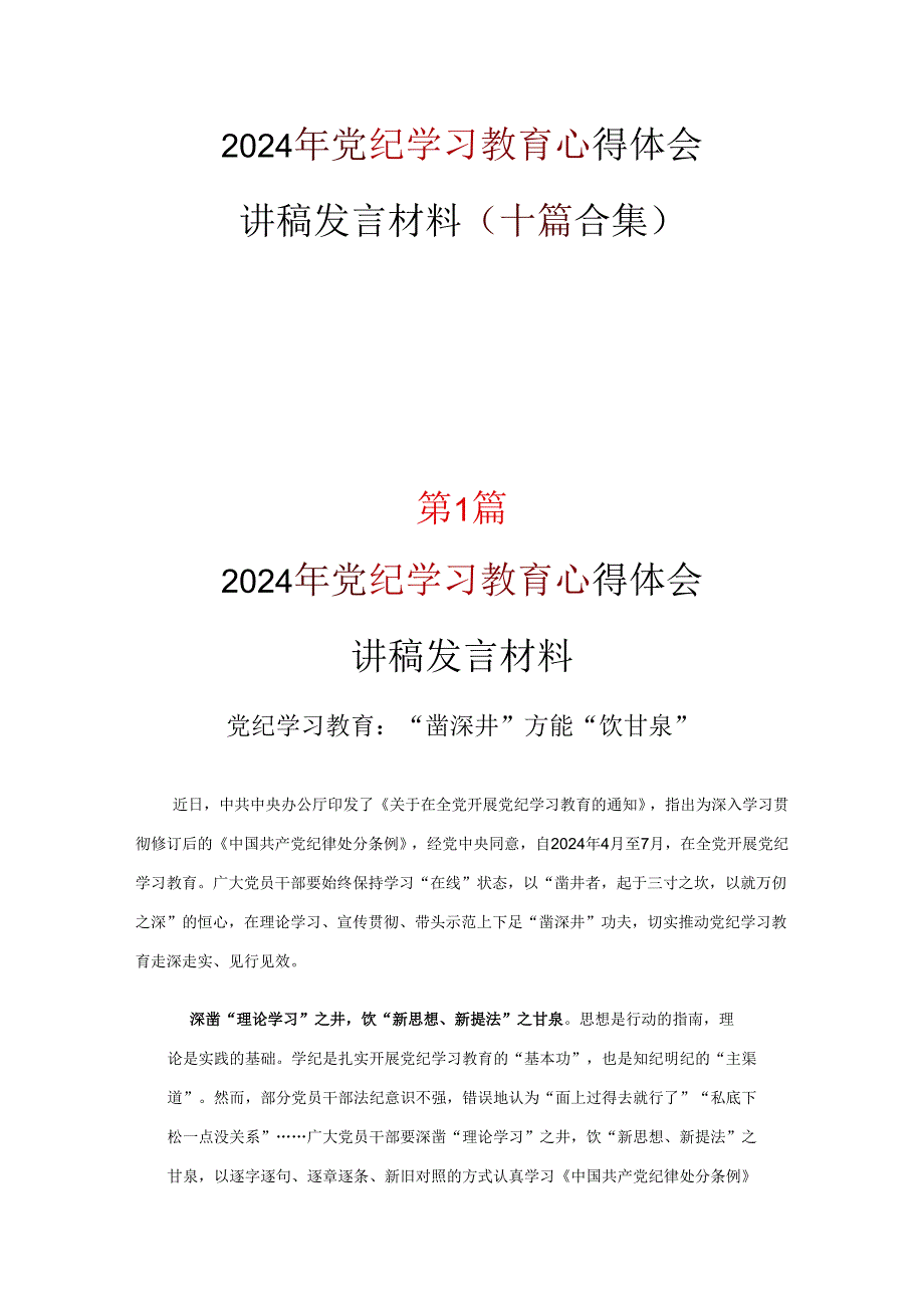 党员党纪律处分条例心得资料合集.docx_第1页