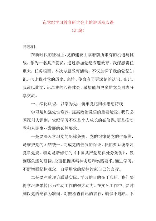 在党纪学习教育研讨会上的讲话及心得.docx