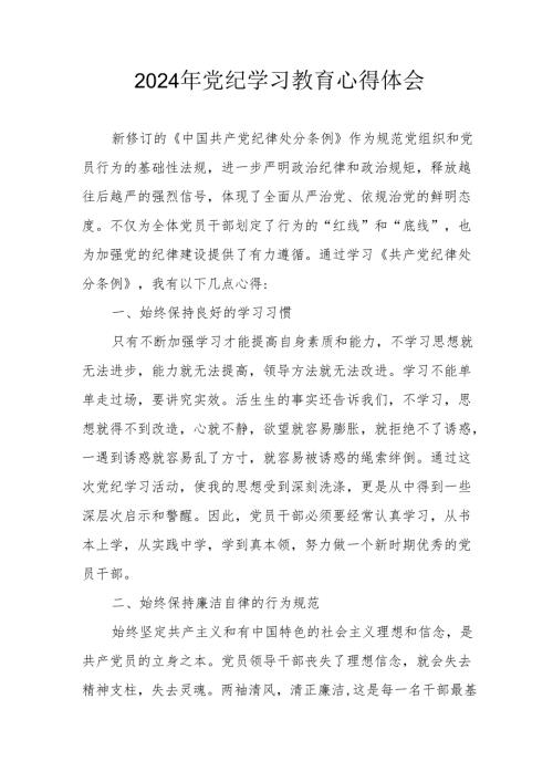 开展2024年《党纪学习培训教育》个人心得体会 （4份）52.docx