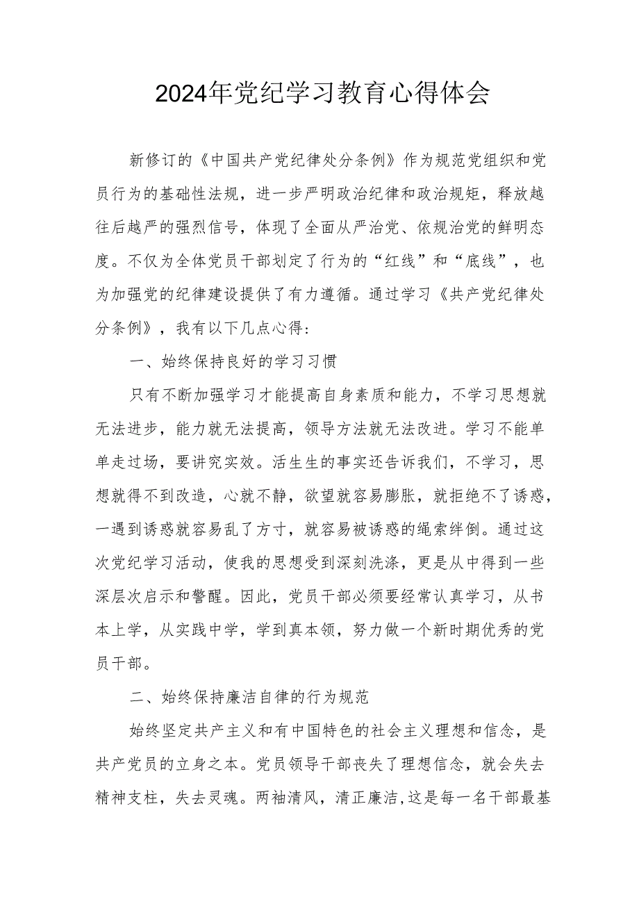 开展2024年《党纪学习培训教育》个人心得体会 （4份）52.docx_第1页