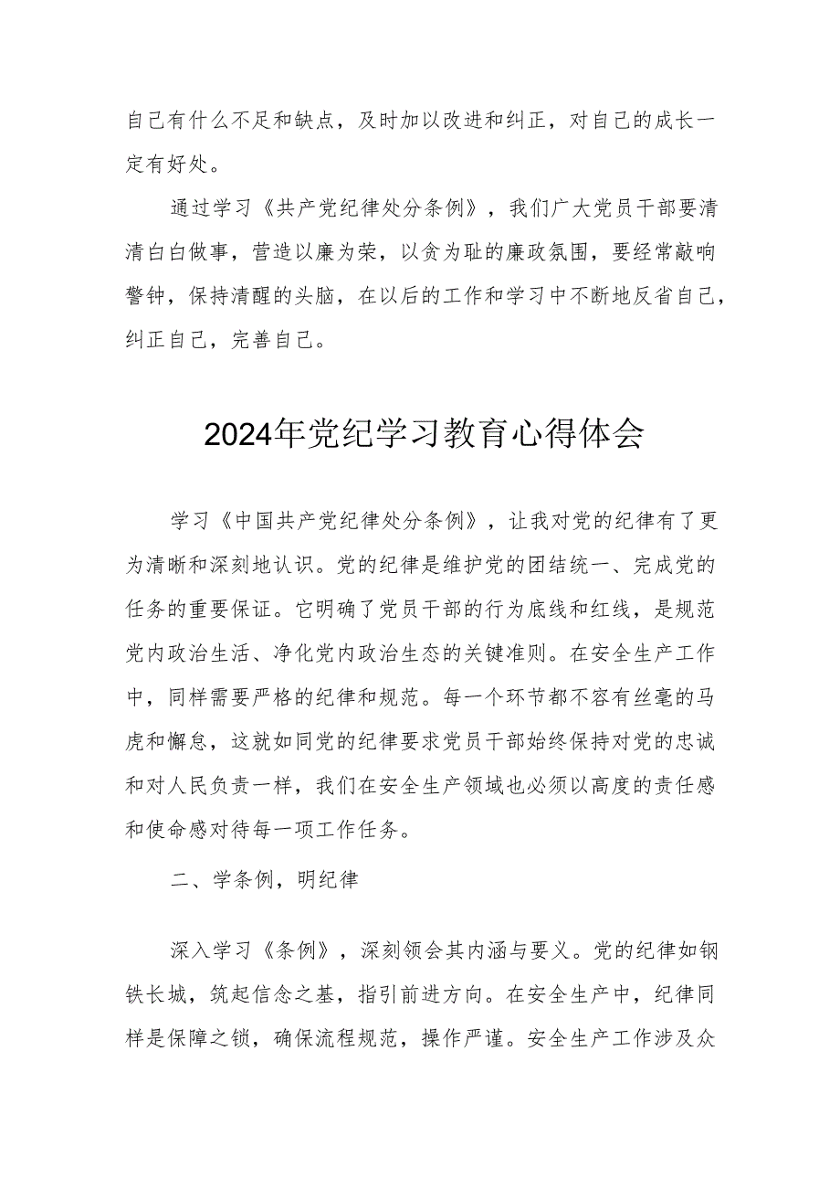 开展2024年《党纪学习培训教育》个人心得体会 （4份）52.docx_第3页