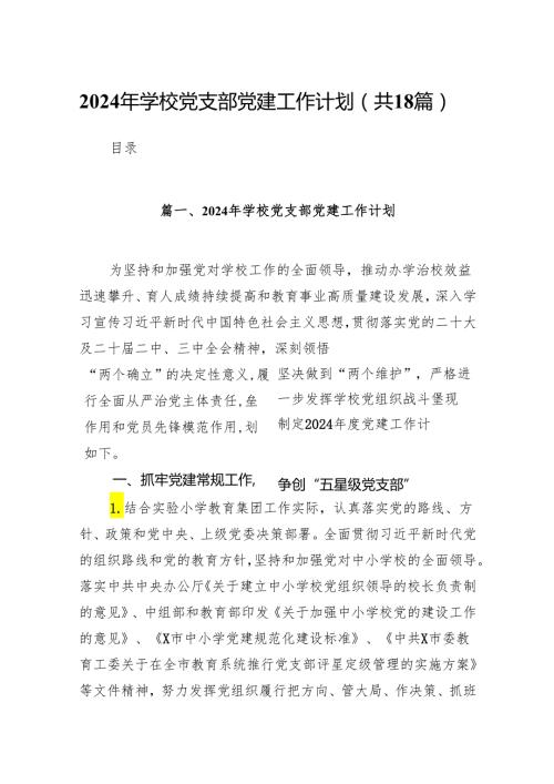 （18篇）2024年学校党支部党建工作计划精选.docx