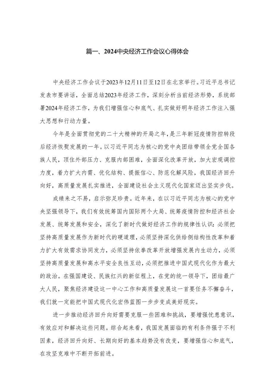2024中央经济工作会议心得体会(精选12篇).docx_第2页