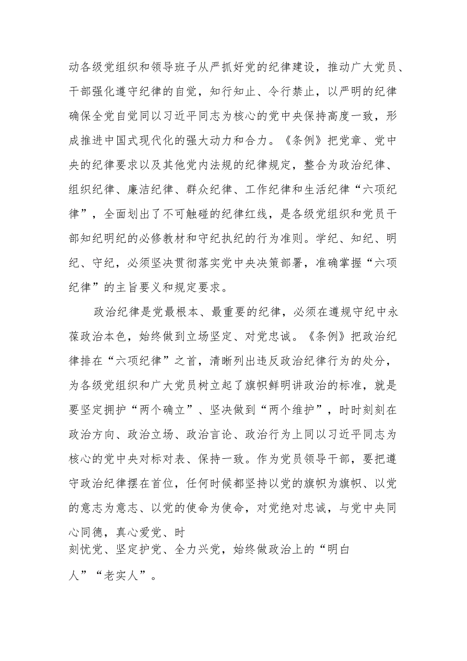 2024新修订中国共产党纪律处分条例“六项纪律”的心得体会(六篇).docx_第2页