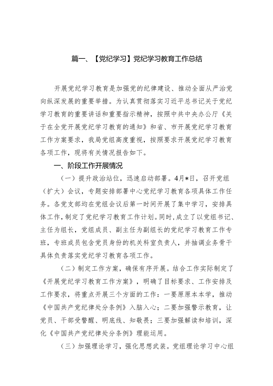【党纪学习】党纪学习教育工作总结13篇（详细版）.docx_第2页