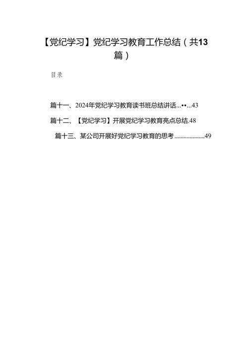 【党纪学习】党纪学习教育工作总结13篇（详细版）.docx