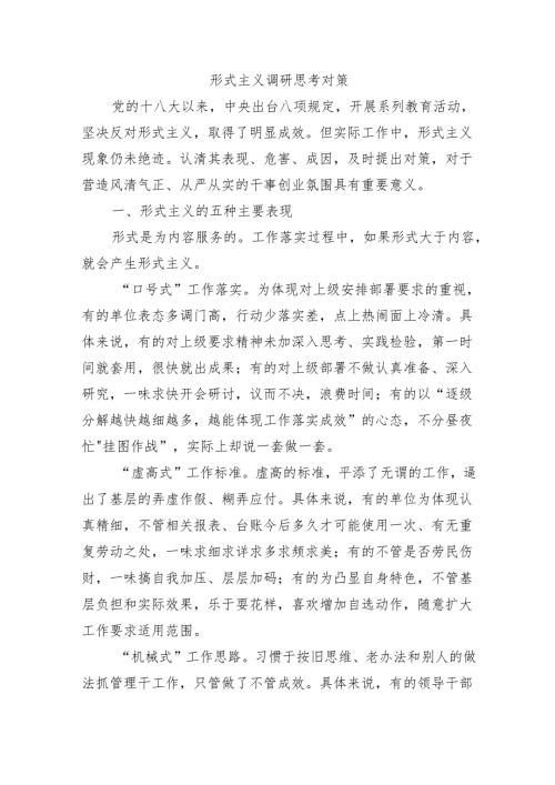 形式主义调研思考对策.docx