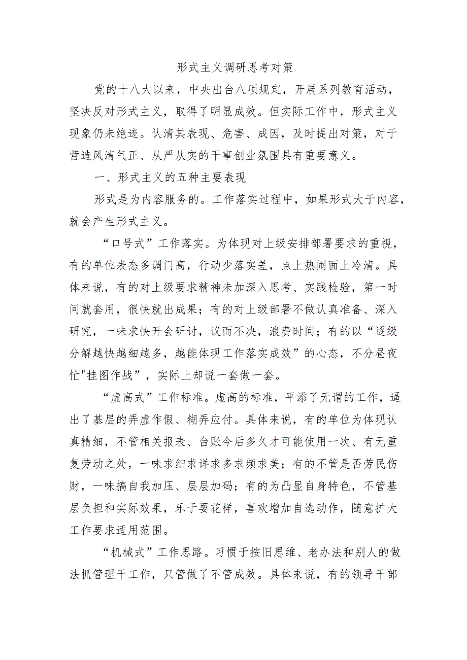 形式主义调研思考对策.docx_第1页