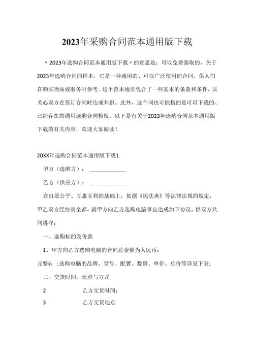 2023年采购合同范本通用版下载.docx
