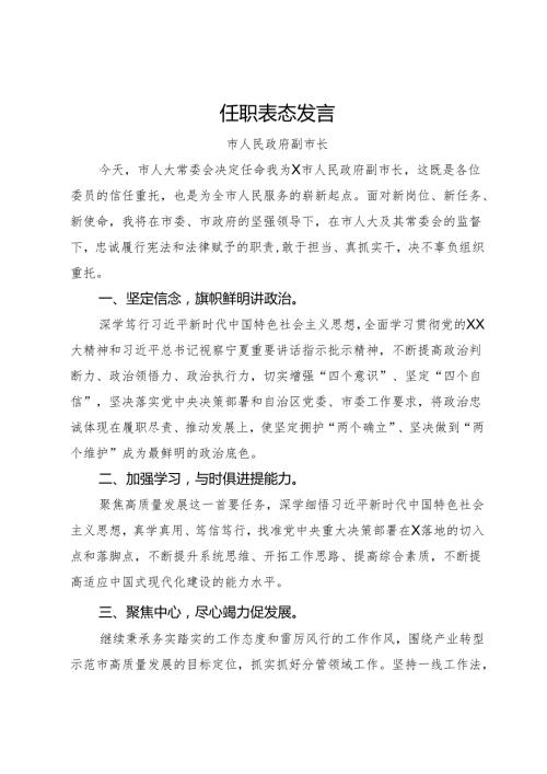任职表态发言汇编4篇.docx