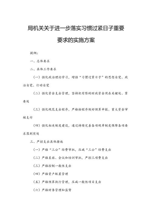 局机关关于进一步落实习惯过紧日子重要要求的实施方案.docx