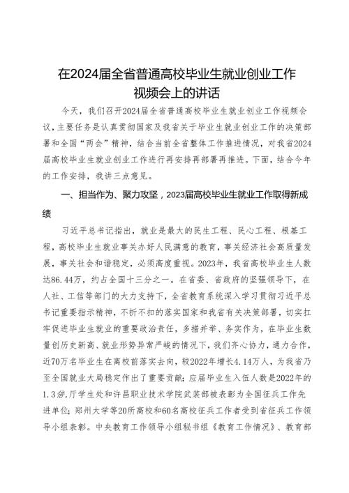 在2024全省普通高校毕业生就业创业工作视频会上的讲话.docx