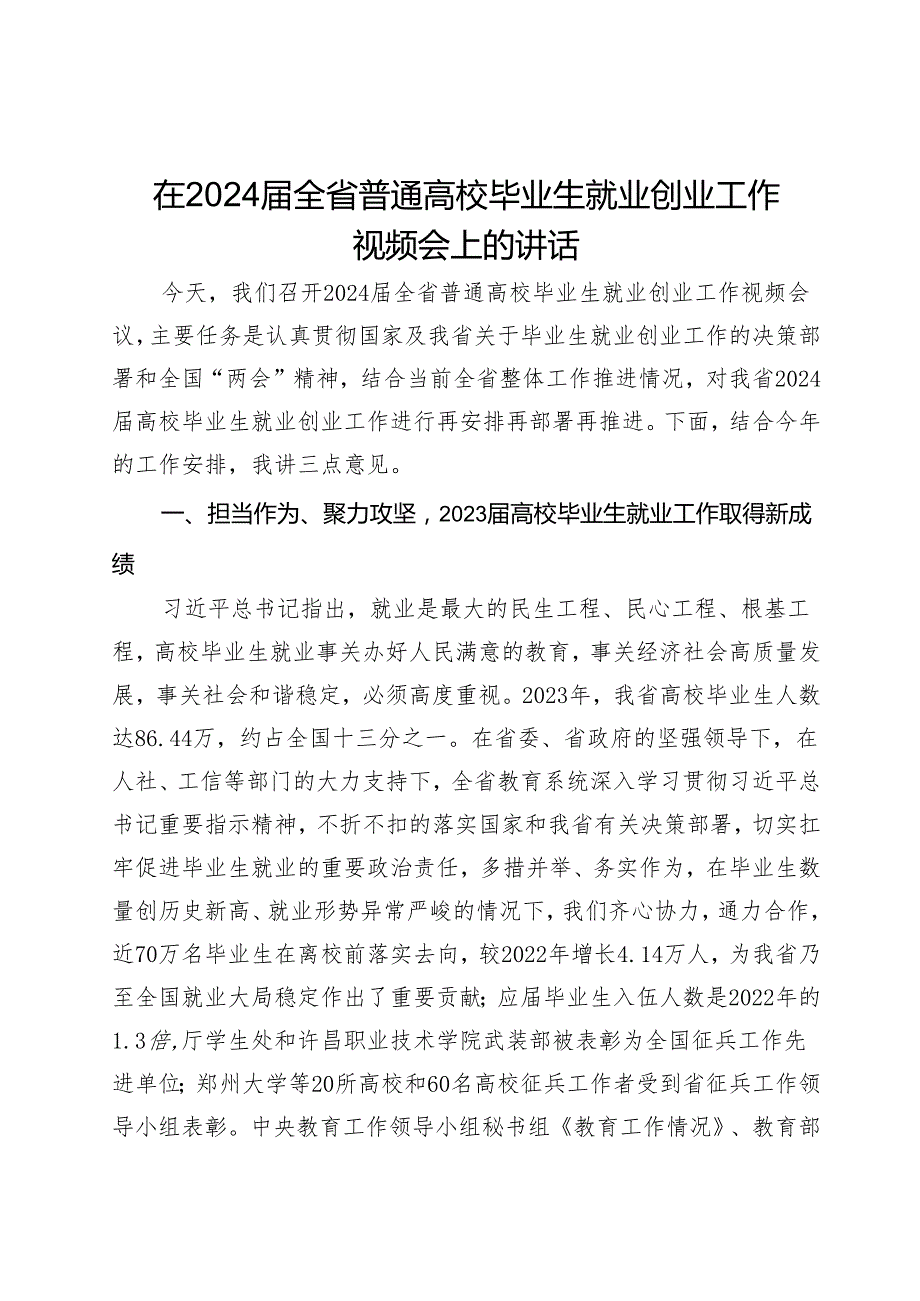 在2024全省普通高校毕业生就业创业工作视频会上的讲话.docx_第1页