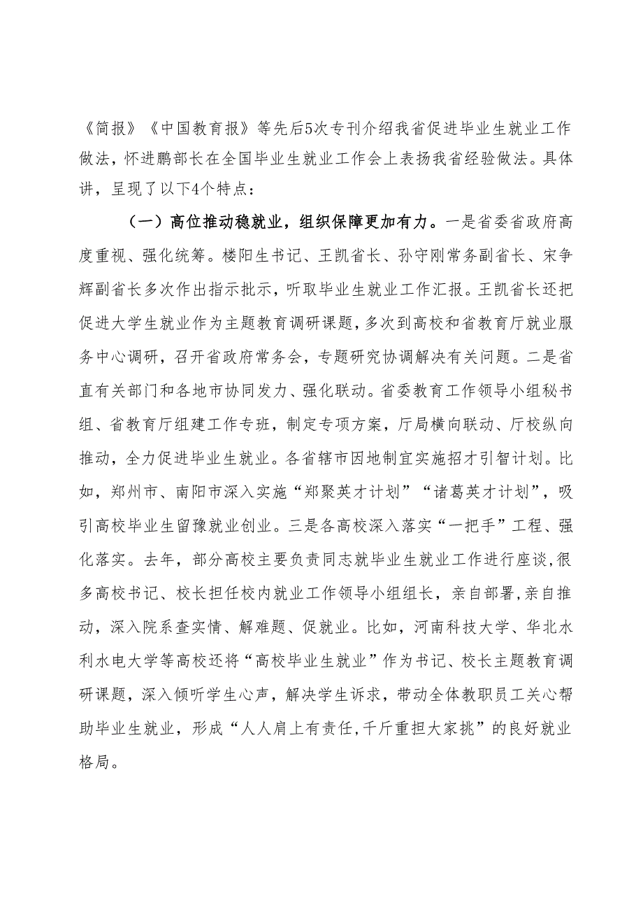 在2024全省普通高校毕业生就业创业工作视频会上的讲话.docx_第2页