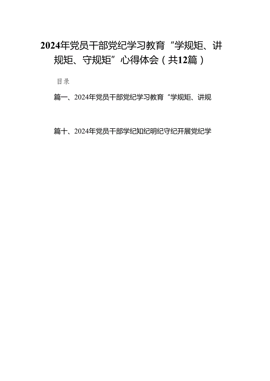 2024年党员干部党纪学习教育“学规矩、讲规矩、守规矩”心得体会范文12篇(最新精选).docx_第1页