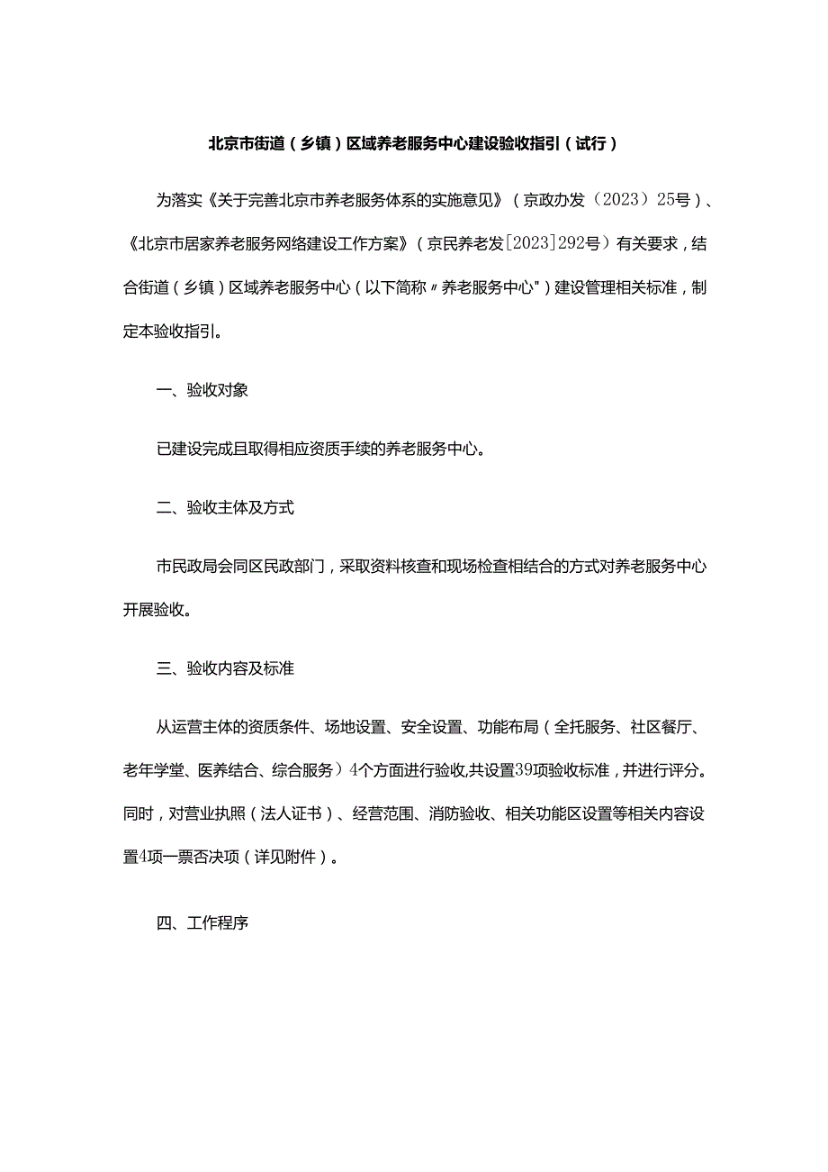 北京市街道（乡镇）区域养老服务中心建设（改造）验收指引（试行）》全文、指标及解读.docx_第1页