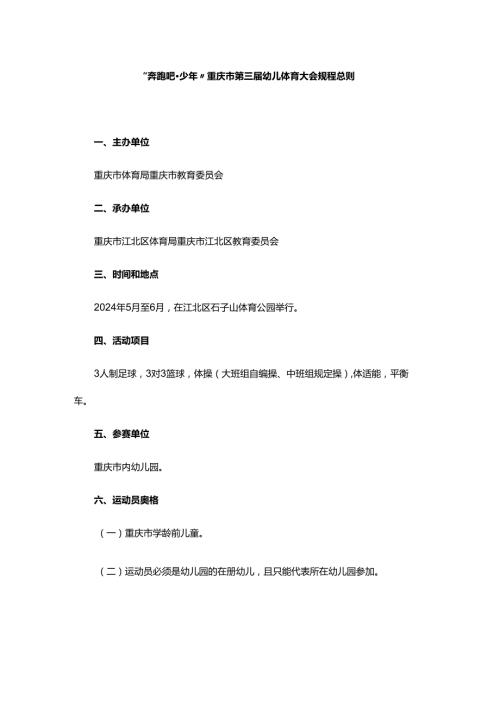 “奔跑吧·少年”重庆市第三幼儿体育大会规程总则.docx