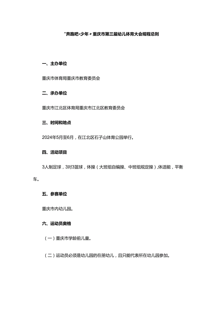 “奔跑吧·少年”重庆市第三幼儿体育大会规程总则.docx_第1页