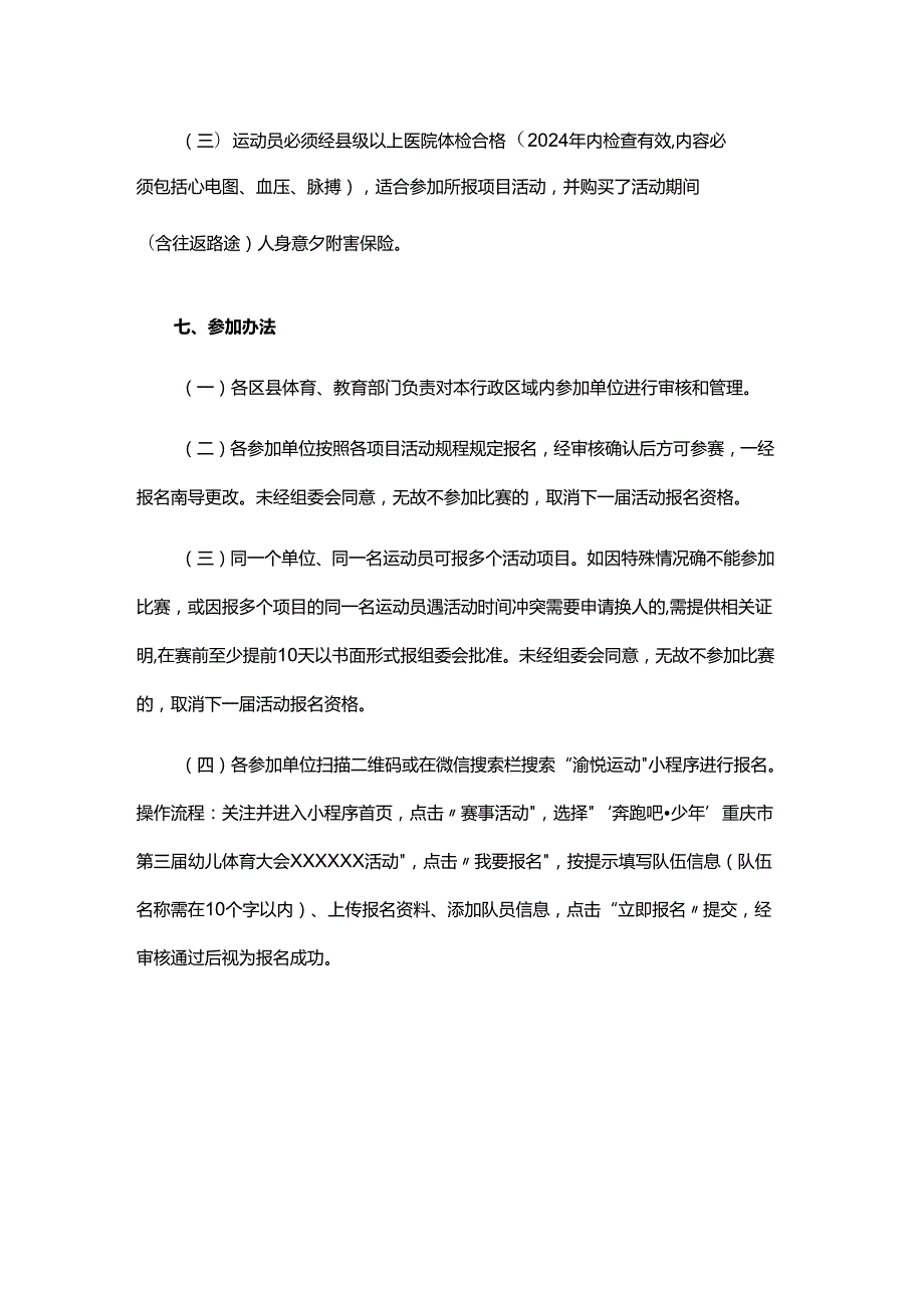 “奔跑吧·少年”重庆市第三幼儿体育大会规程总则.docx_第2页