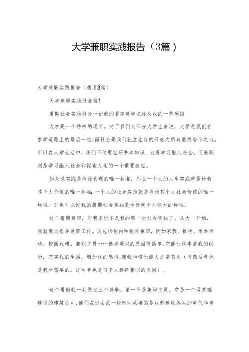 大学兼职实践报告（3篇）.docx