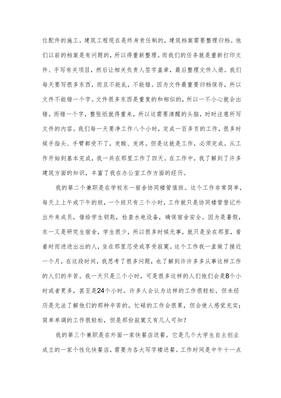 大学兼职实践报告（3篇）.docx_第2页