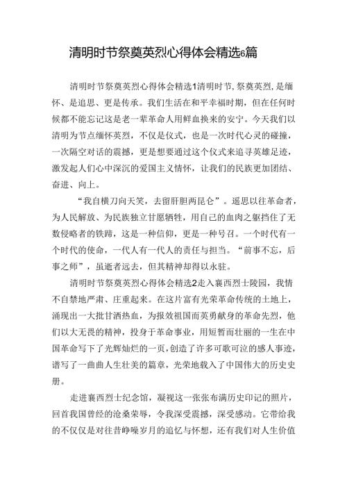 清明时节祭奠英烈心得体会精选6篇.docx