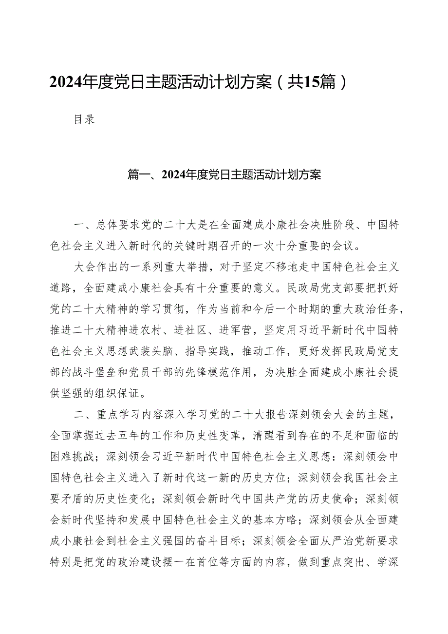 2024党日主题活动计划方案15篇供参考.docx_第1页