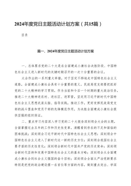 2024党日主题活动计划方案15篇供参考.docx