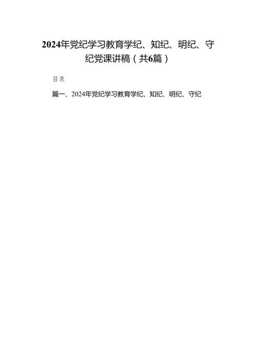 2024年党纪学习教育学纪、知纪、明纪、守纪党课讲稿范文6篇供参考.docx