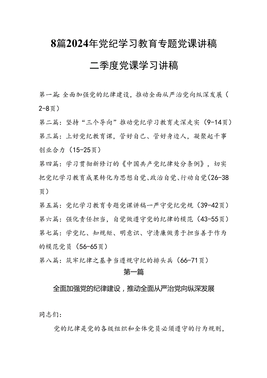 8篇2024年党纪学习教育专题党课讲稿二季度党课学习讲稿.docx_第1页