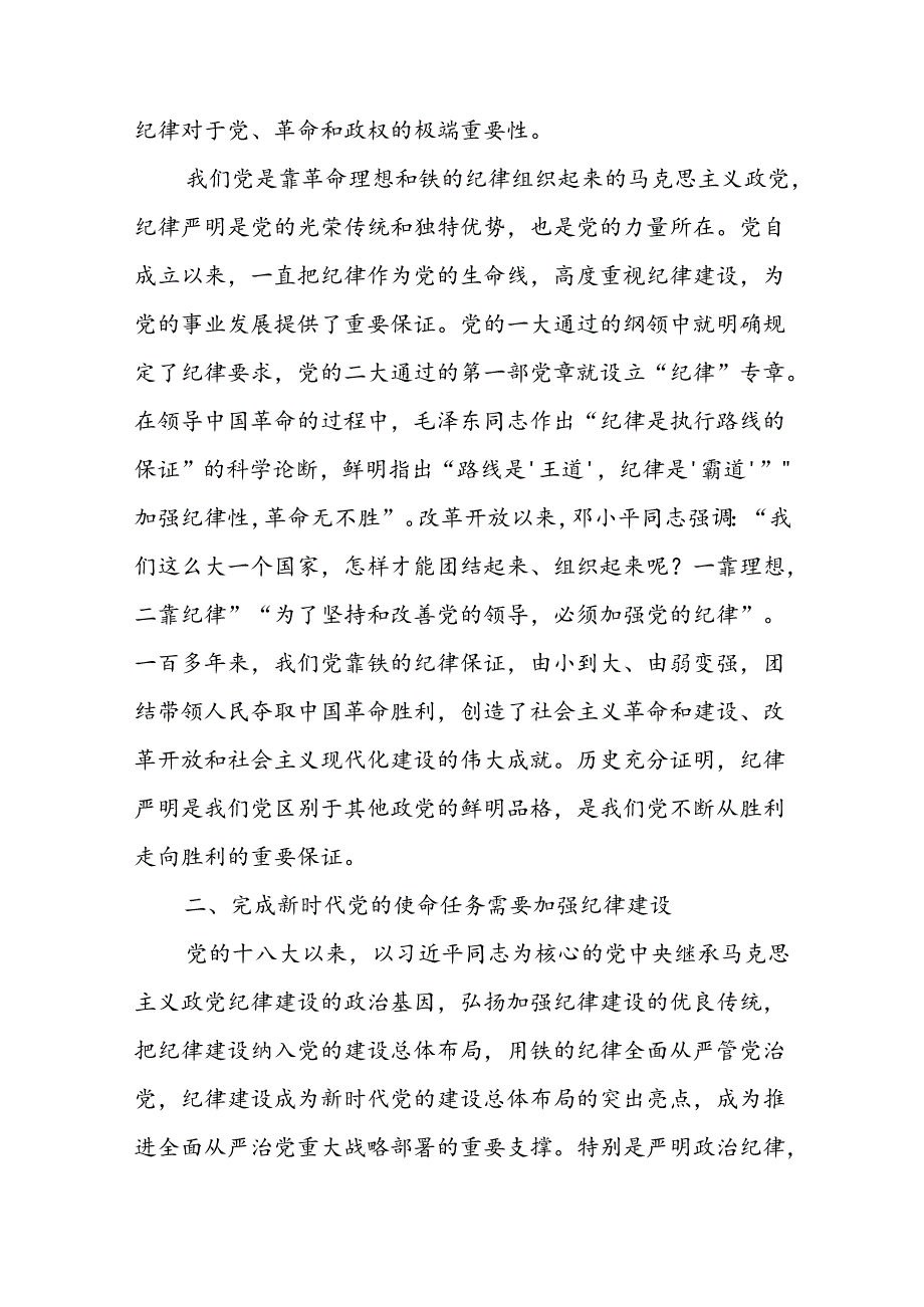 8篇2024年党纪学习教育专题党课讲稿二季度党课学习讲稿.docx_第3页