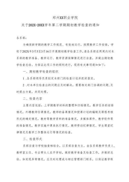 郑州XX职业学院关于202X20XX第二学期期初教学检查的通知（2024年）.docx