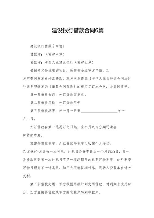 建设银行借款合同6篇.docx