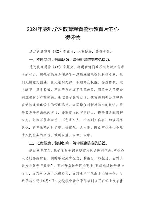卫生院党支部书记院长2024党纪学习教育观看警示教育片心得体会六篇.docx