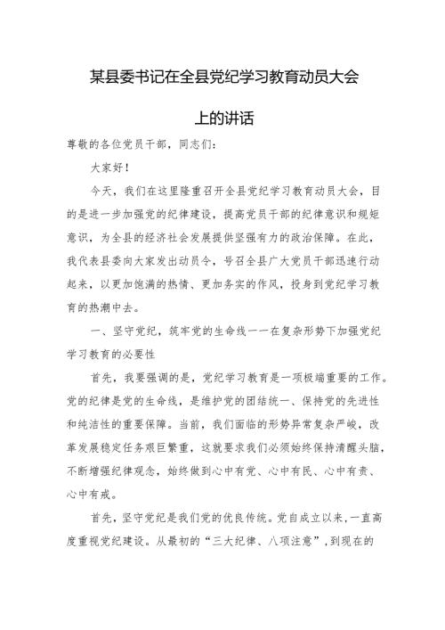 某县委书记在全县党纪学习教育动员大会上的讲话.docx