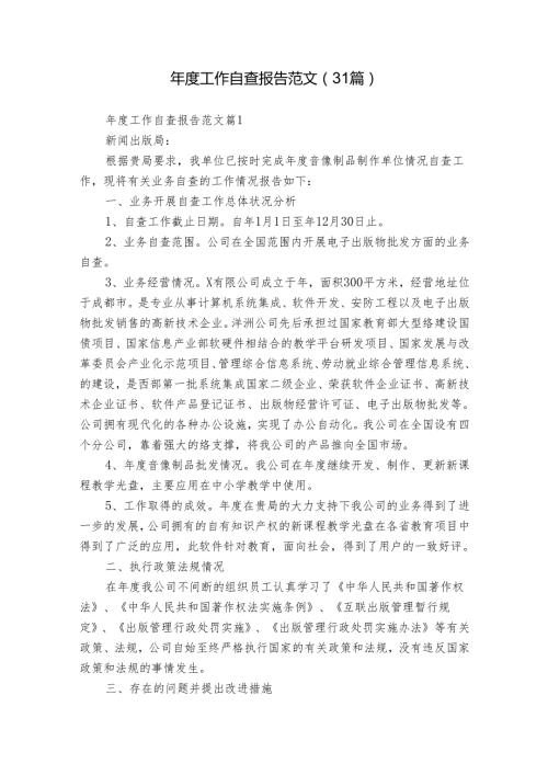 工作自查报告范文（31篇）.docx