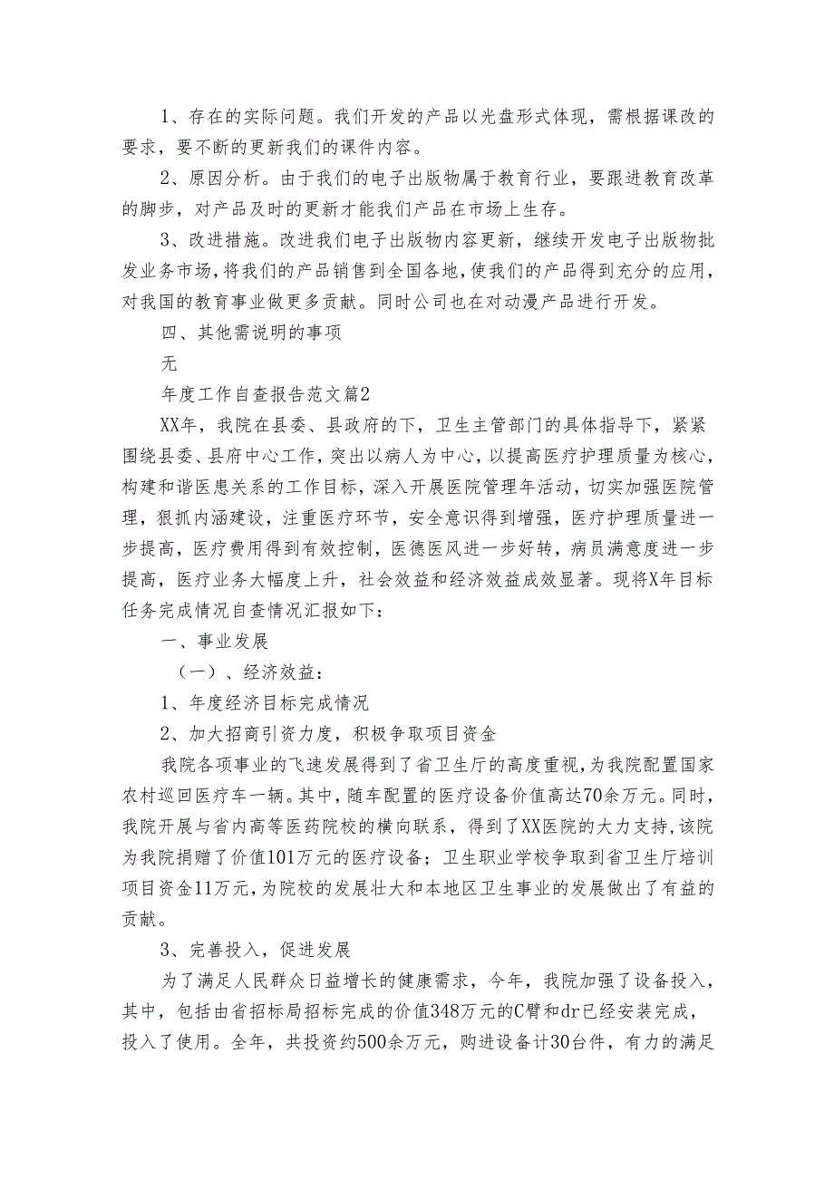 工作自查报告范文（31篇）.docx_第2页
