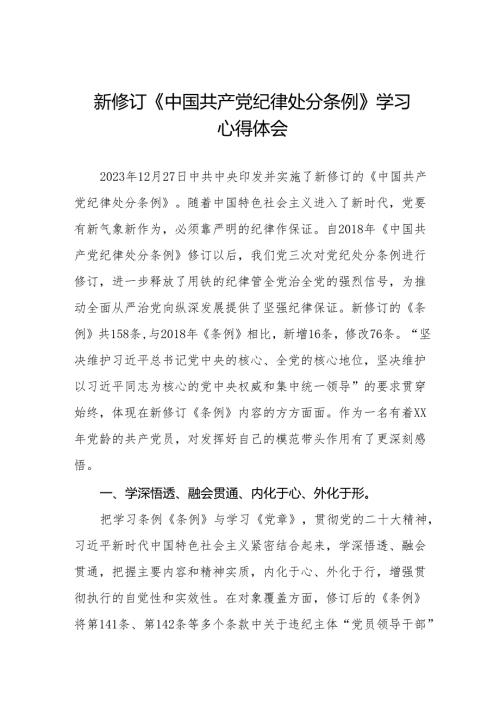 纪检干部关于2024年《中国共产党纪律处分条例》学习心得体会(二十篇).docx