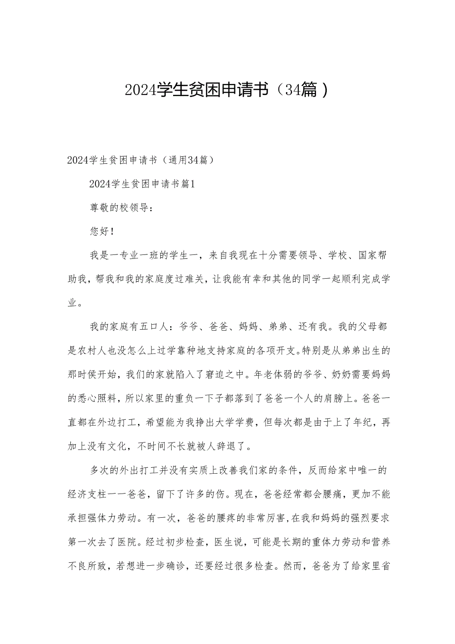 2024学生贫困申请书（34篇）.docx_第1页